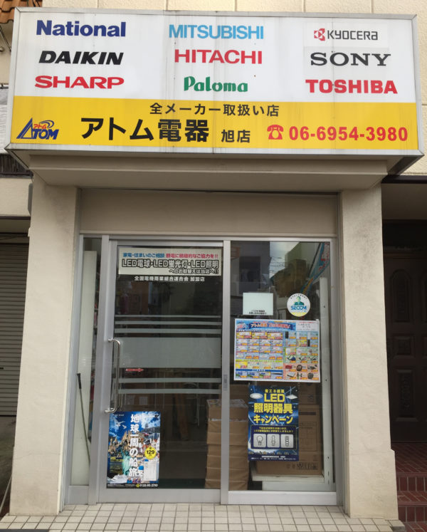 旭店 | アトム電器チェーン