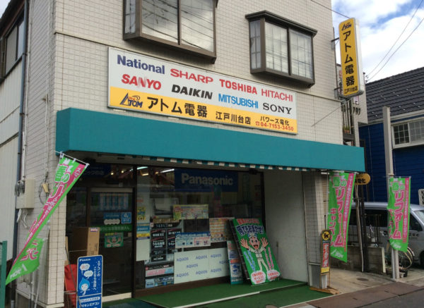 江戸川台店 アトム電器チェーン