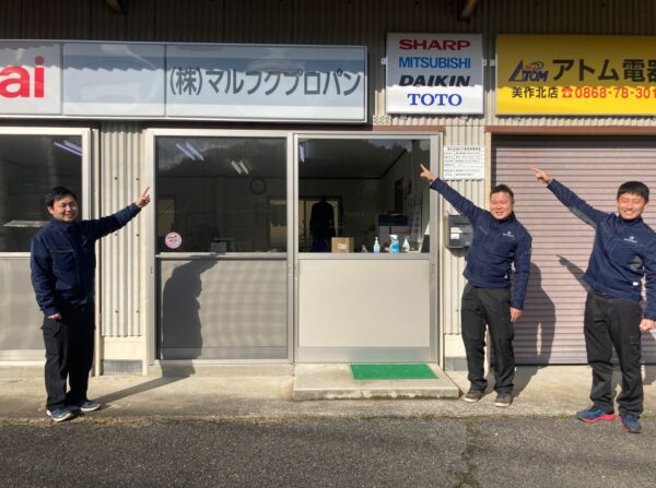 美作北店 株 マルフクプロパン アトム電器チェーン