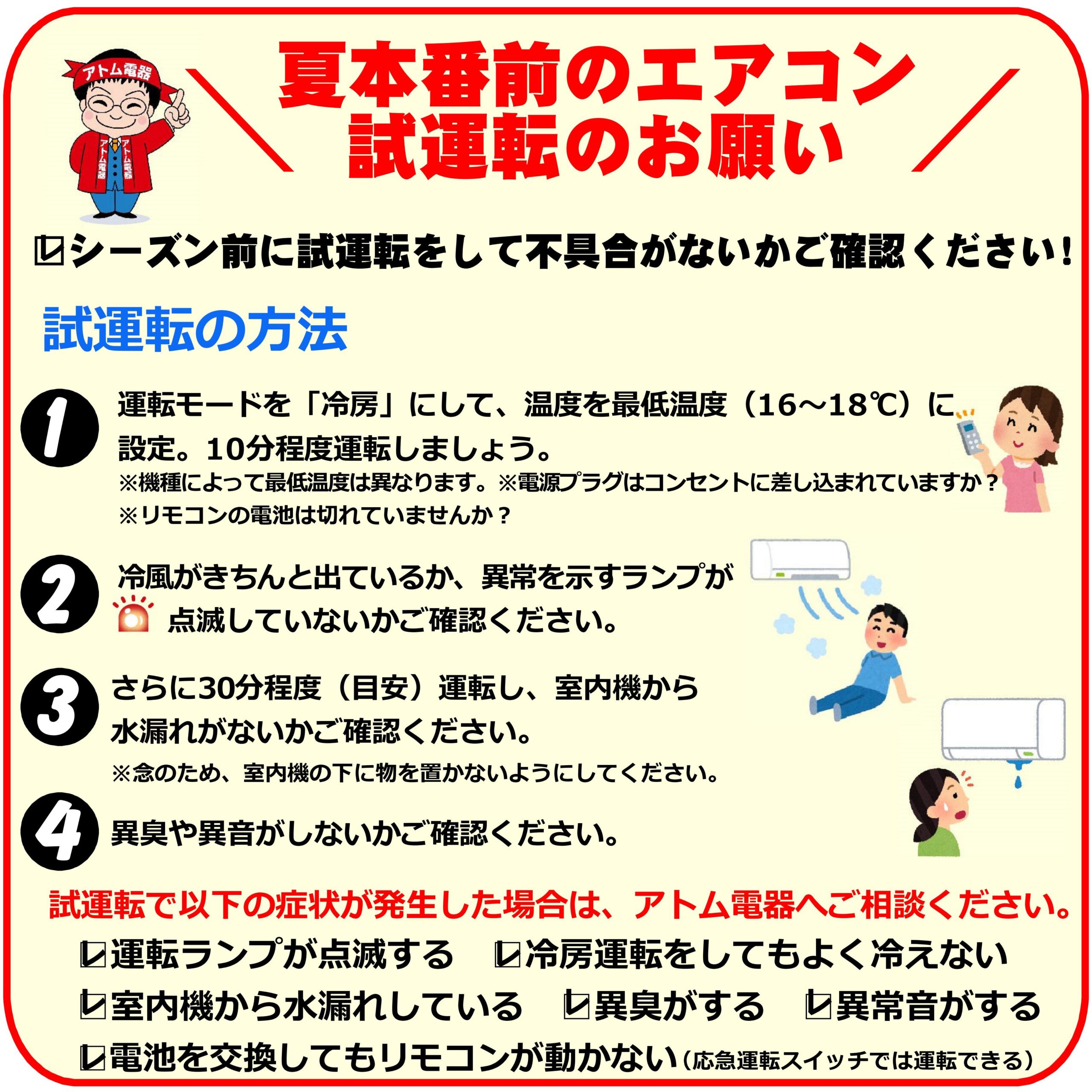 シーズン前試運転で夏本番を安心・快適に！／ | アトム電器チェーン