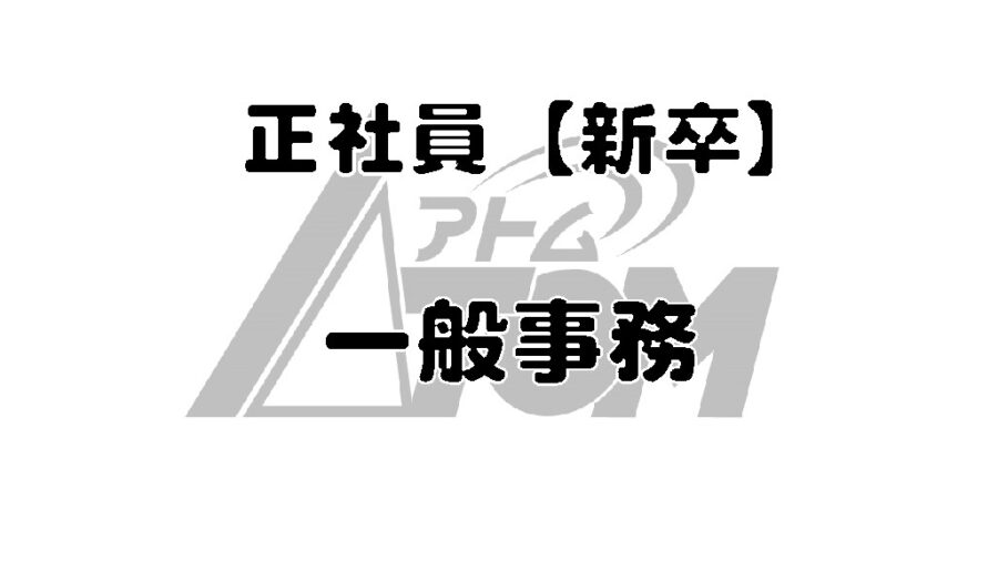 正社員 新卒 一般事務 アトム電器チェーン