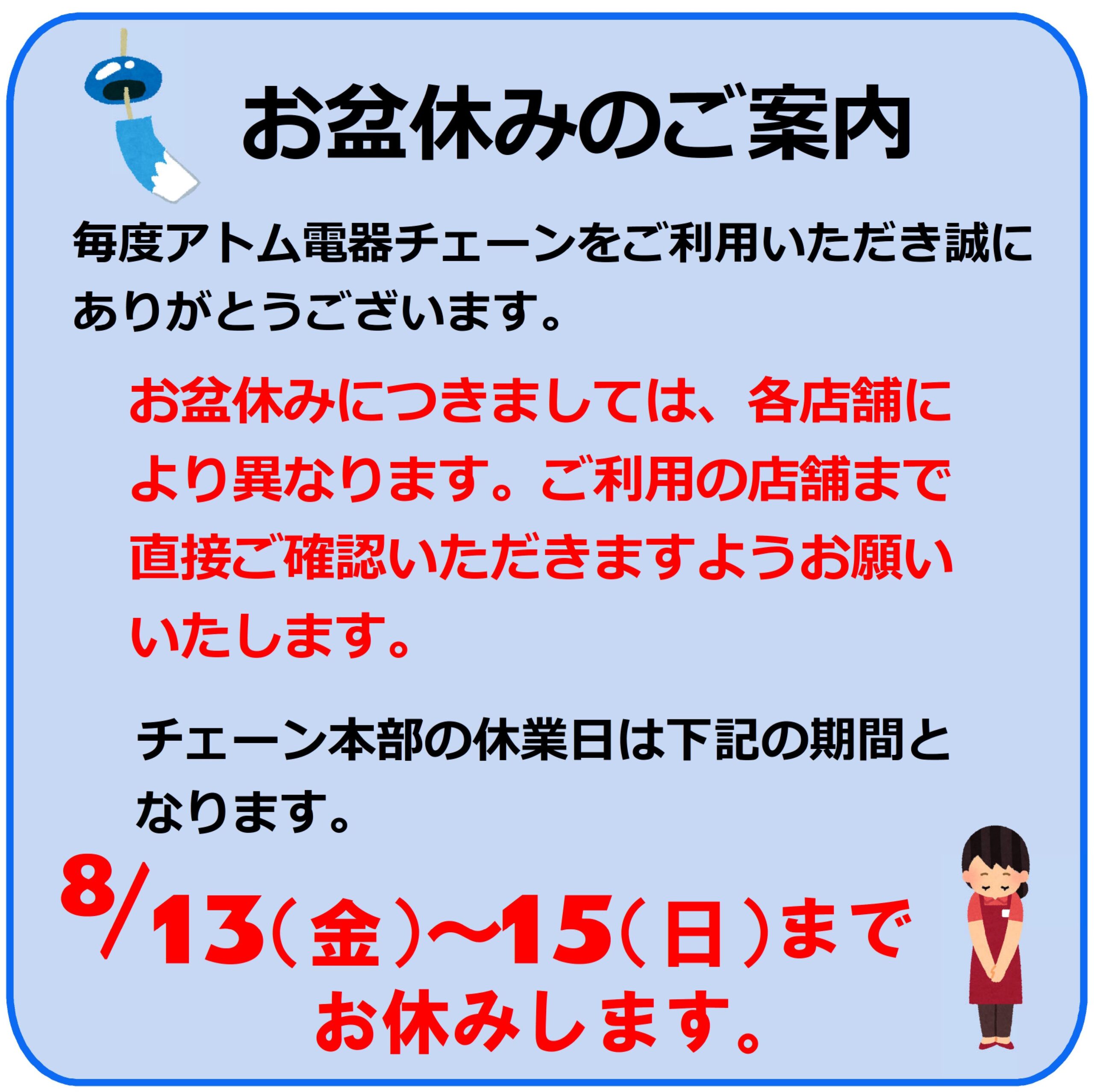 お盆休みのご案内】 | アトム電器チェーン