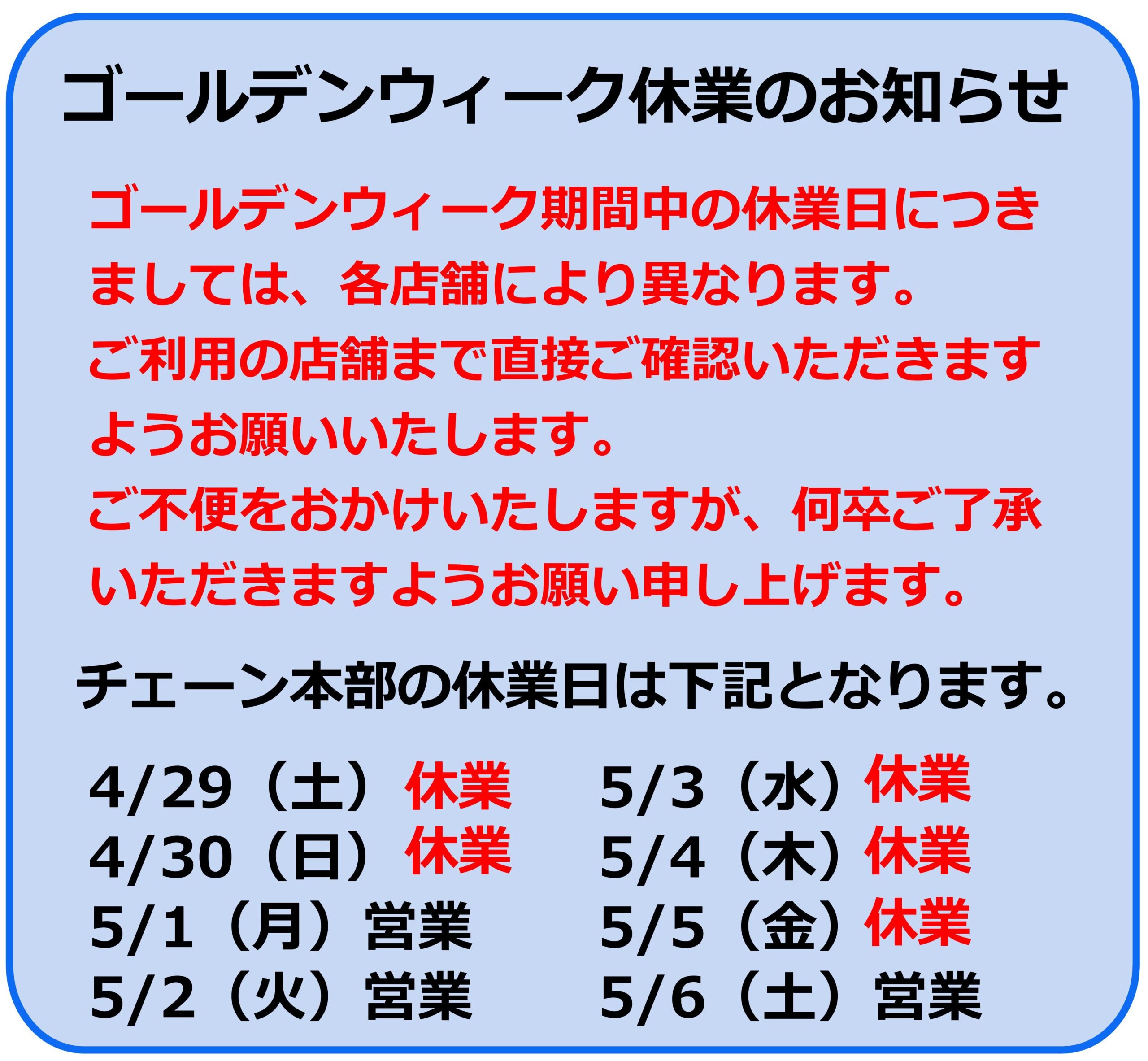 ゴールデンウイーク休業日のご案内】 | アトム電器チェーン