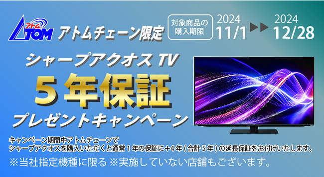 アトムチェーン限定】シャープAQUOSテレビ5年保証プレゼントキャンペーン | アトム電器チェーン